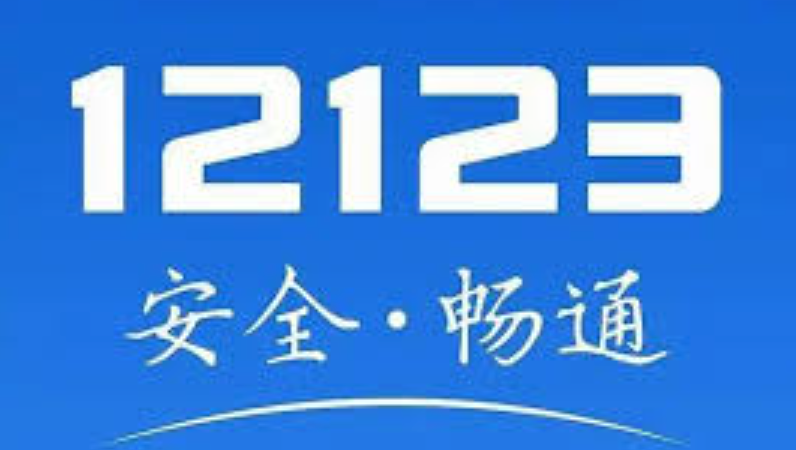 交管12123官网最新入口 交管12123官方网站在线服务平台链接  第1张
