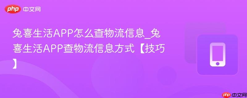 兔喜生活APP怎么查物流信息_兔喜生活APP查物流信息方式【技巧】  第1张