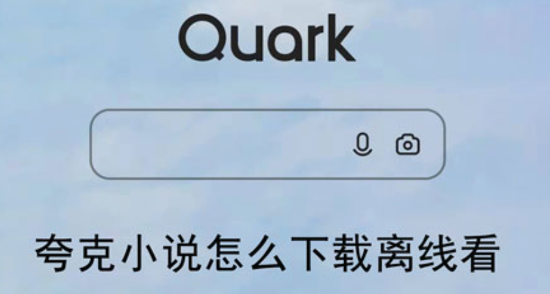 夸克小说网页版免费阅读网 夸克小说手机端官方阅读入口  第1张