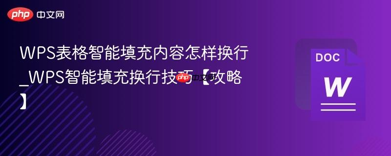 WPS表格智能填充内容怎样换行_WPS智能填充换行技巧【攻略】  第1张