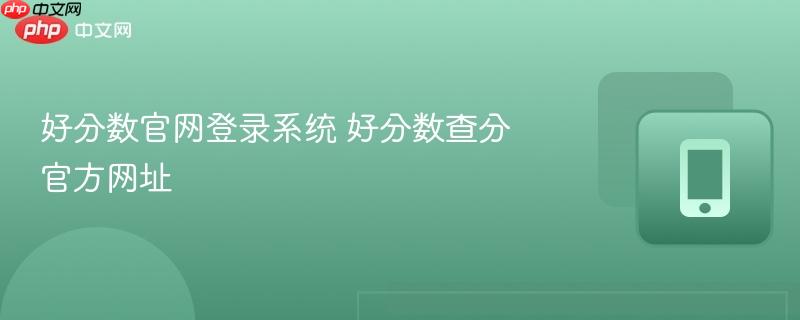 好分数官网登录系统 好分数查分官方网址  第1张