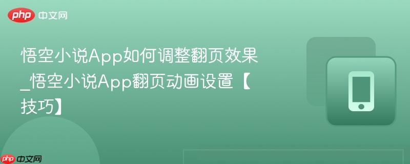 悟空小说App如何调整翻页效果_悟空小说App翻页动画设置【技巧】  第1张