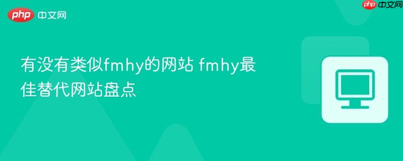 有没有类似fmhy的网站 fmhy最佳替代网站盘点
