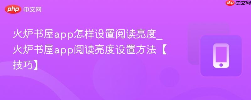 火炉书屋app怎样设置阅读亮度_火炉书屋app阅读亮度设置方法【技巧】  第1张