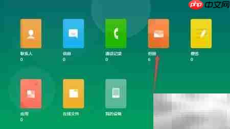 魅族云相册使用指南  第8张