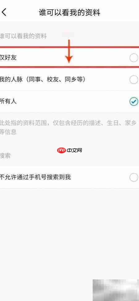 脉脉如何设置好友查看资料  第5张