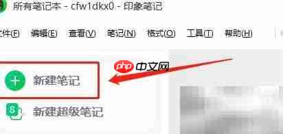印象笔记如何插入图片  第1张