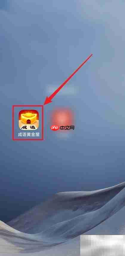 成语黄金屋每日金币领取攻略  第1张