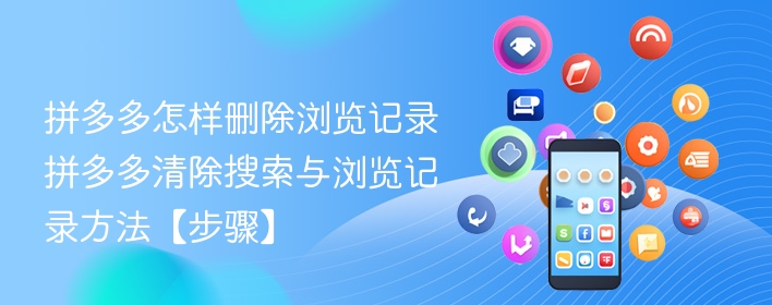 拼多多怎样删除浏览记录 拼多多清除搜索与浏览记录方法【步骤】