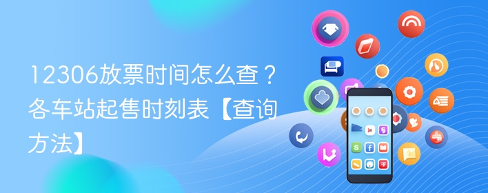 12306放票时间怎么查？各车站起售时刻表【查询方法】