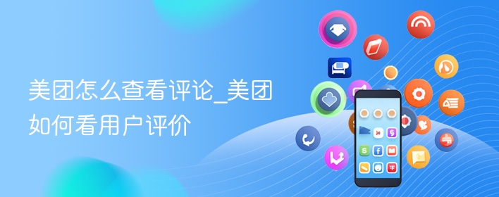 美团怎么查看评论_美团如何看用户评价  第1张