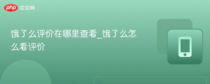 饿了么评价在哪里查看_饿了么怎么看评价  第1张