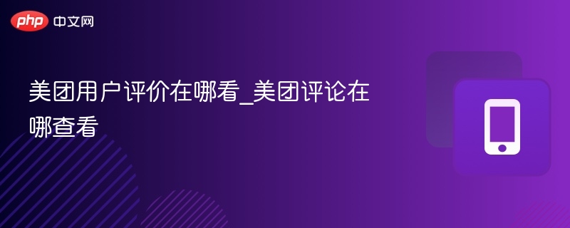 美团用户评价在哪看_美团评论在哪查看  第1张