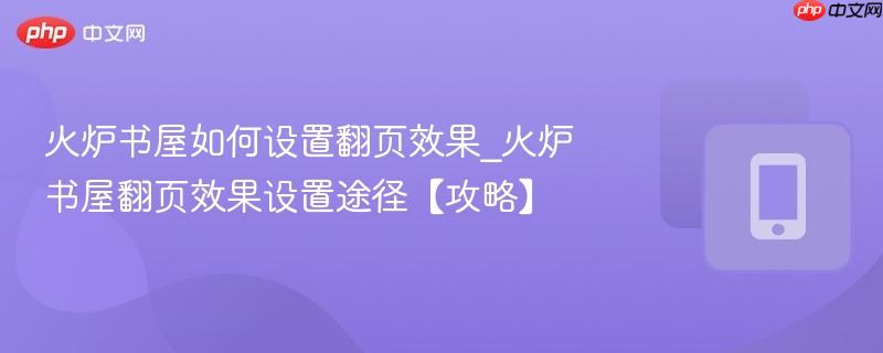 火炉书屋如何设置翻页效果_火炉书屋翻页效果设置途径【攻略】  第1张