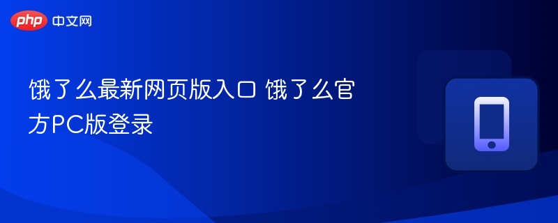 饿了么最新网页版入口 饿了么官方PC版登录  第1张