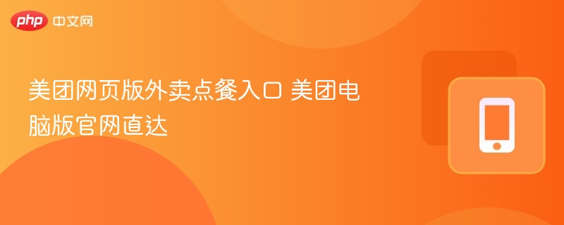 美团网页版外卖点餐入口 美团电脑版官网直达  第1张