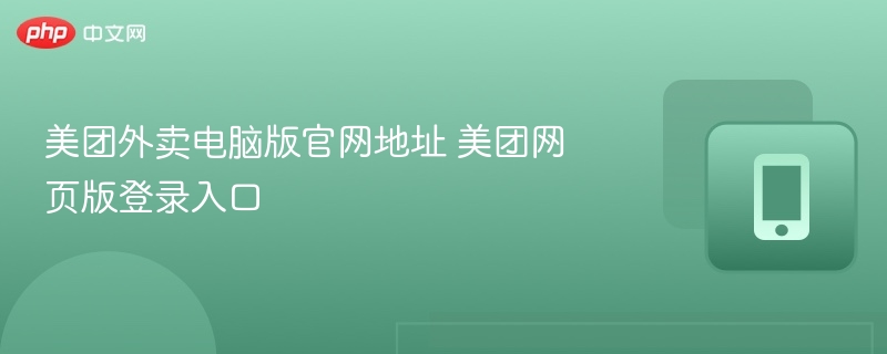 美团外卖电脑版官网地址 美团网页版登录入口  第1张