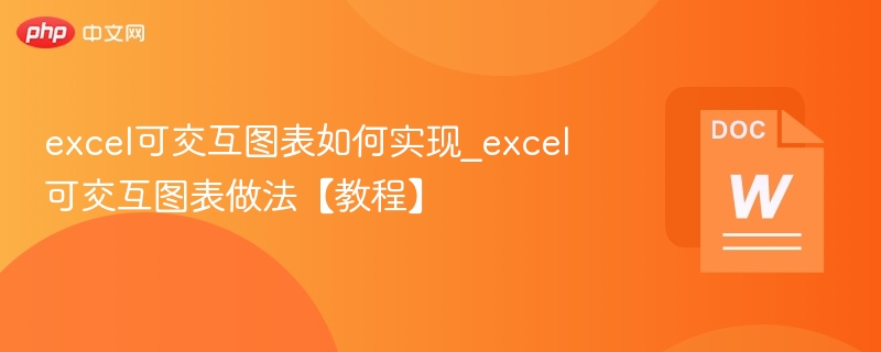 excel可交互图表如何实现_excel可交互图表做法【教程】  第1张