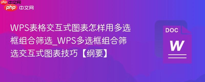 WPS表格交互式图表怎样用多选框组合筛选_WPS多选框组合筛选交互式图表技巧【纲要】  第1张