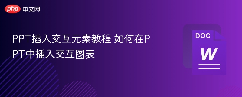 PPT插入交互元素教程 如何在PPT中插入交互图表  第1张