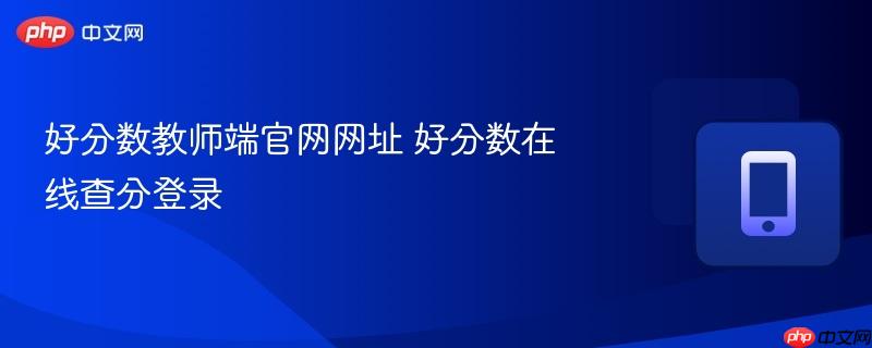 好分数教师端官网网址 好分数在线查分登录  第1张