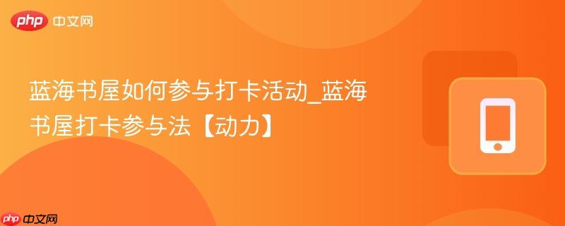 蓝海书屋如何参与打卡活动_蓝海书屋打卡参与法【动力】  第1张