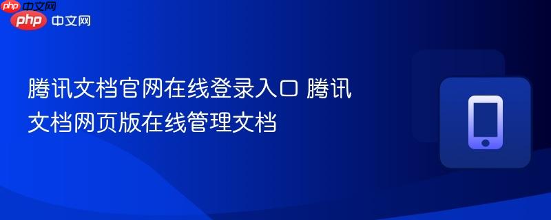 腾讯文档官网在线登录入口 腾讯文档网页版在线管理文档  第1张
