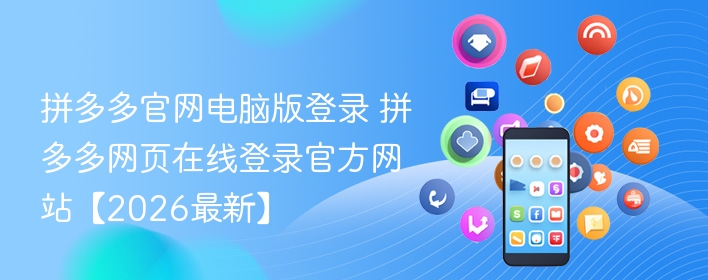 拼多多官网电脑版登录 拼多多网页在线登录官方网站【2026最新】  第1张