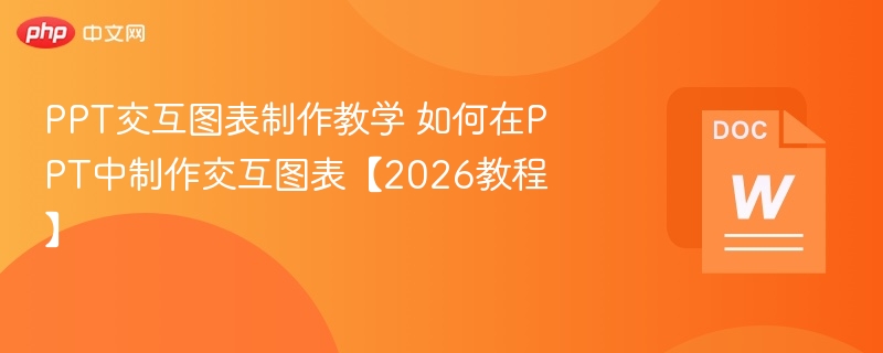 PPT交互图表制作教学 如何在PPT中制作交互图表【2026教程】  第1张