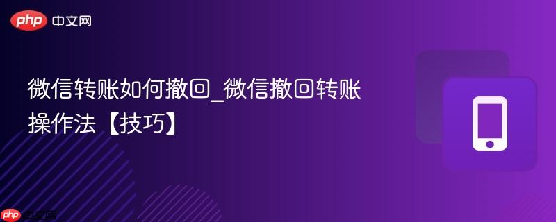 微信转账如何撤回_微信撤回转账操作法【技巧】  第1张