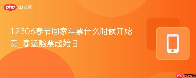 12306春节回家车票什么时候开始卖_春运购票起始日  第1张