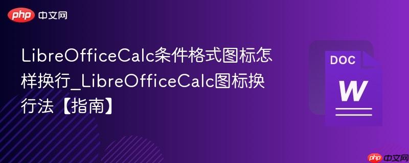 LibreOfficeCalc条件格式图标怎样换行_LibreOfficeCalc图标换行法【指南】  第1张