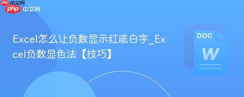 Excel怎么让负数显示红底白字_Excel负数显色法【技巧】  第1张