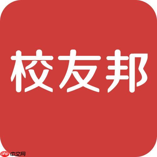 校友邦怎么查看投递记录_校友邦实习岗位申请进度与状态跟踪【实用技巧】  第1张