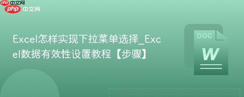 Excel怎样实现下拉菜单选择_Excel数据有效性设置教程【步骤】  第1张