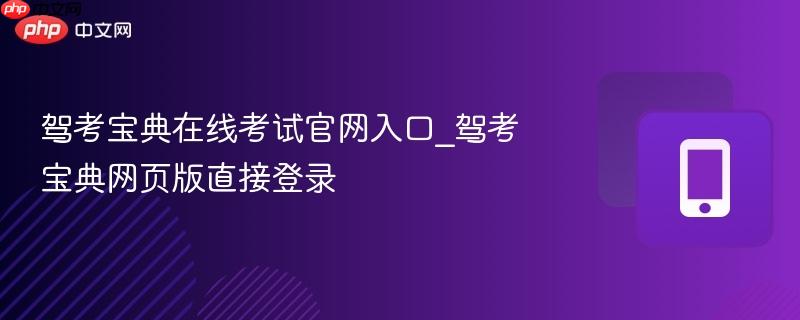 驾考宝典在线考试官网入口_驾考宝典网页版直接登录  第1张