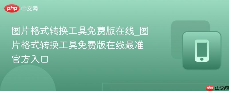 图片格式转换工具免费版在线_图片格式转换工具免费版在线最准官方入口  第1张