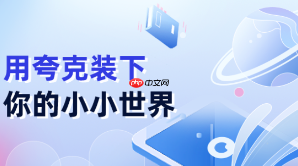 夸克网盘网页版稳定入口-夸克网盘最新在线使用通道