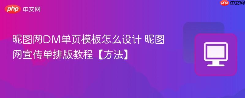 昵图网DM单页模板怎么设计 昵图网宣传单排版教程【方法】  第1张
