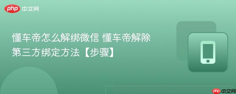 懂车帝怎么解绑微信 懂车帝解除第三方绑定方法【步骤】  第1张