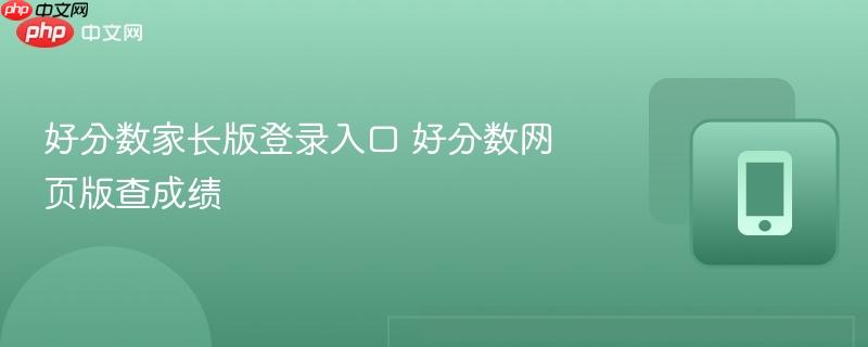 好分数家长版登录入口 好分数网页版查成绩  第1张