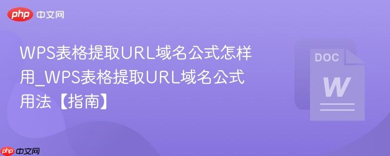 WPS表格提取URL域名公式怎样用_WPS表格提取URL域名公式用法【指南】  第1张