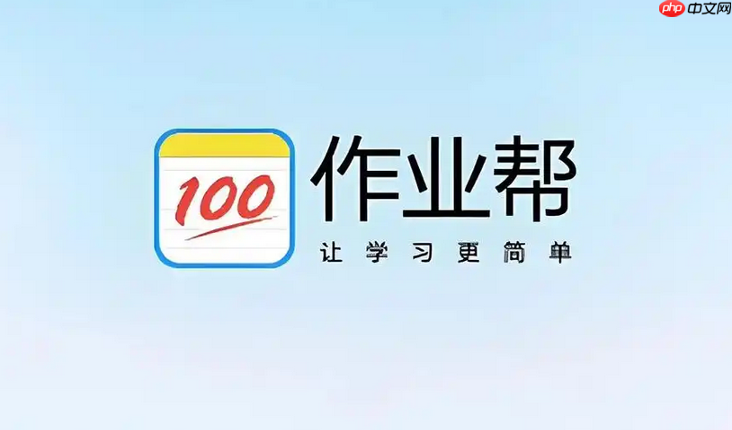 作业帮网页版官方入口 免费在线搜题不用手机  第1张