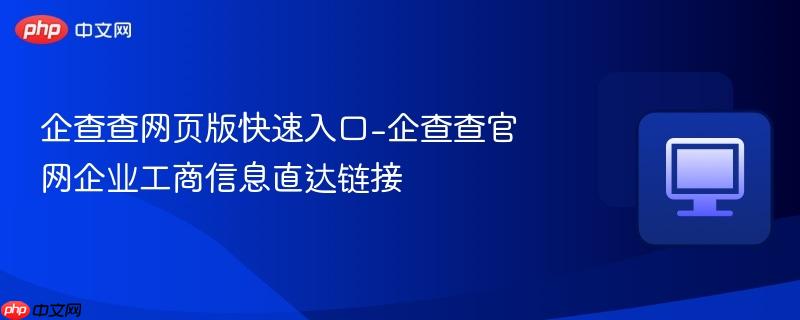 企查查网页版快速入口-企查查官网企业工商信息直达链接
