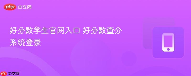 好分数学生官网入口 好分数查分系统登录  第1张
