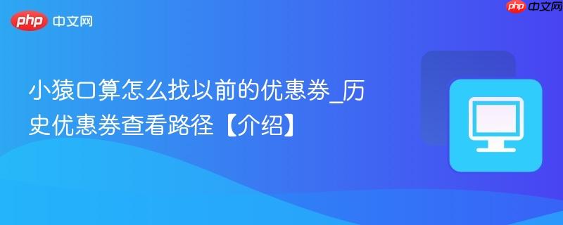 小猿口算怎么找以前的优惠券_历史优惠券查看路径【介绍】  第1张