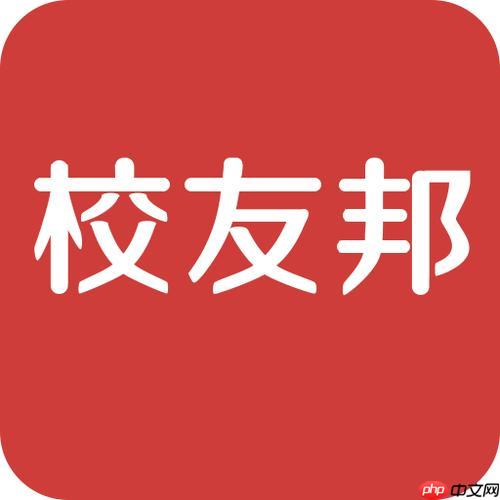 校友邦官方登录网址 校友邦pc网页端入口  第1张