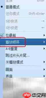 QQ影音列表循环播放技巧  第4张