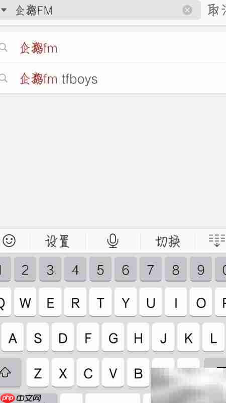 企鹅FM点歌台使用指南  第4张