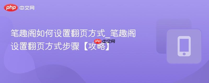 笔趣阁如何设置翻页方式_笔趣阁设置翻页方式步骤【攻略】  第1张
